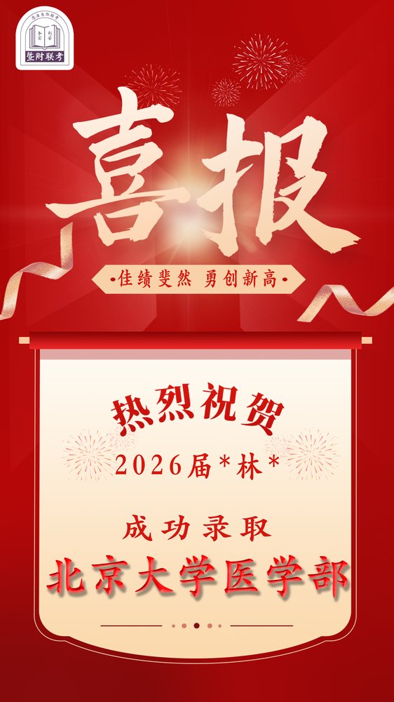26届录取喜报:北京大学医学部