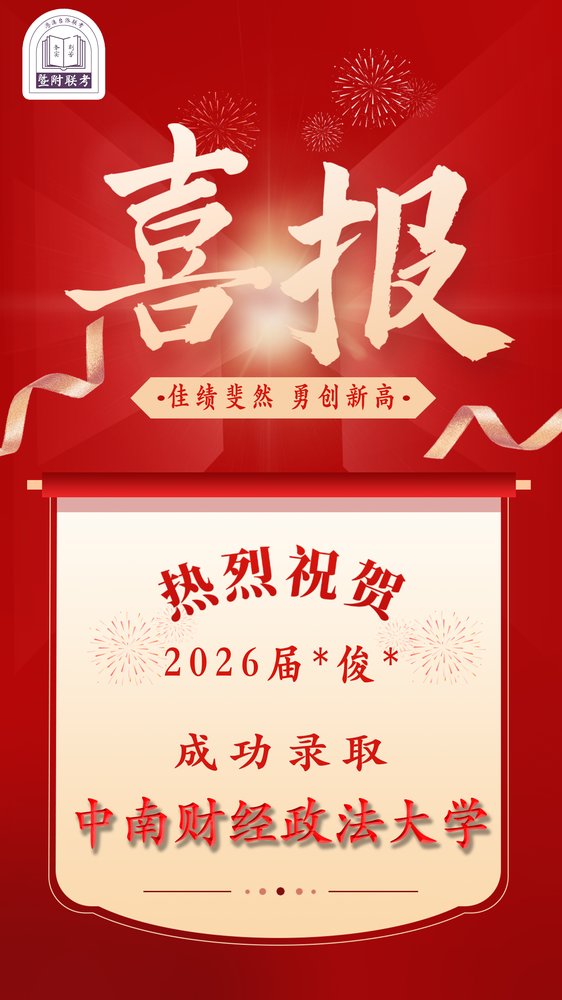 26届录取喜报:中南财经政法大学